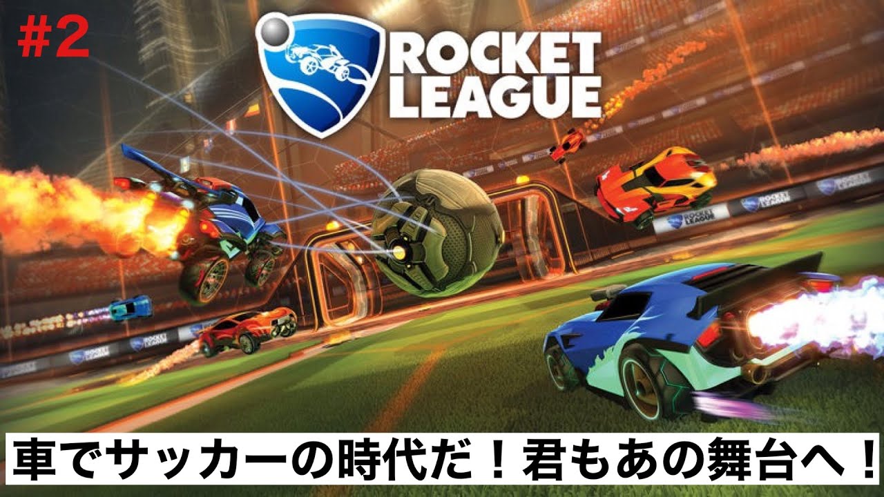 【Rocket League】#2 きまぐれ参加型配信！初見プレイのゲーム実況！サッカーのルールなどは知りません！