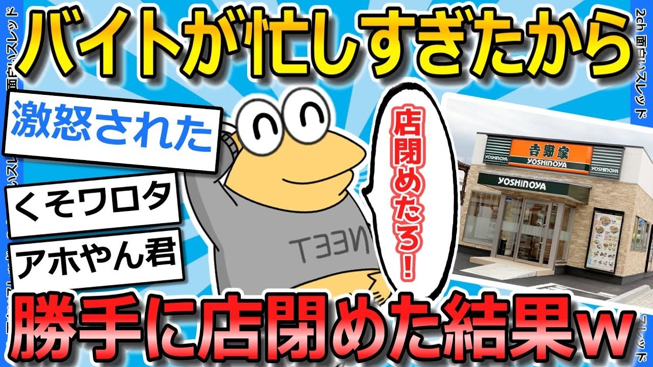 【2ch面白いスレ】24時間営業の牛丼屋を勝手に閉店させた結果www【ゆっくり解説】