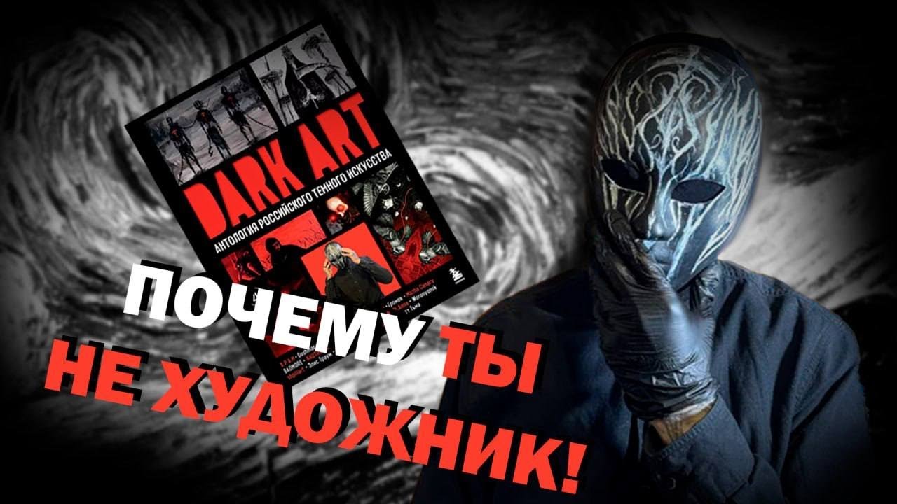 DARK ART антология российского  темного искусства ,  почему умея рисовать ты не художник ???