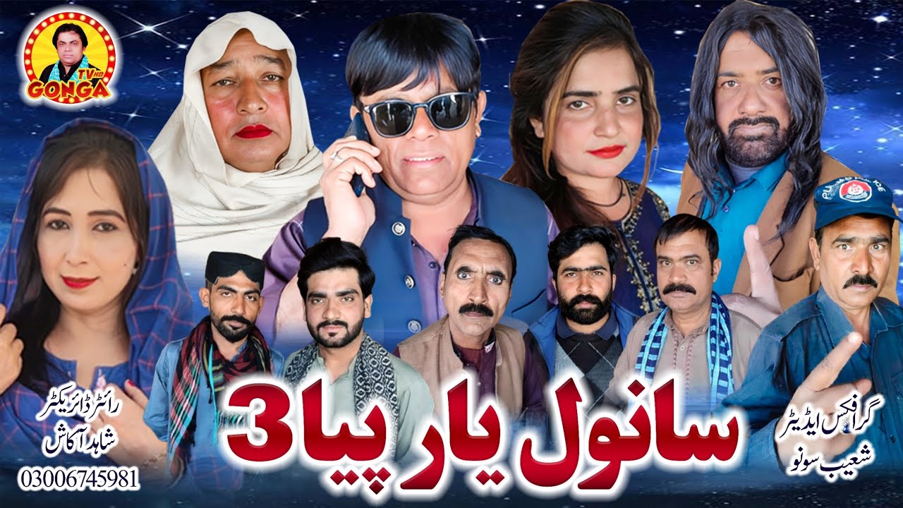 Sanwal yar Piyaa Episode 3 l Shahid Akash l Gonga tv l New Saraiki drama 2026