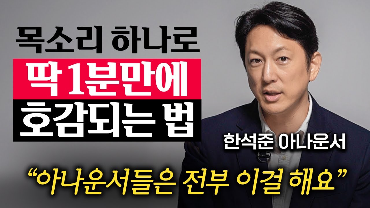 “24년동안 이것만 했어요.” 공중파 아나운서들만 배우는 '1가지' 말하기 기술 (한석준 아나운서 1부)