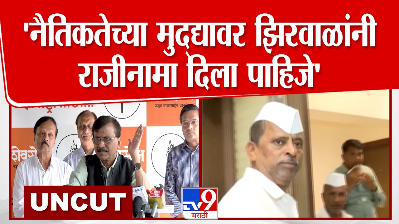 Sanjay Raut Full Press | 'नैतिकतेच्या मुद्द्यावर Narhari Zirwal यांनी राजीनामा दिला पाहिजे'