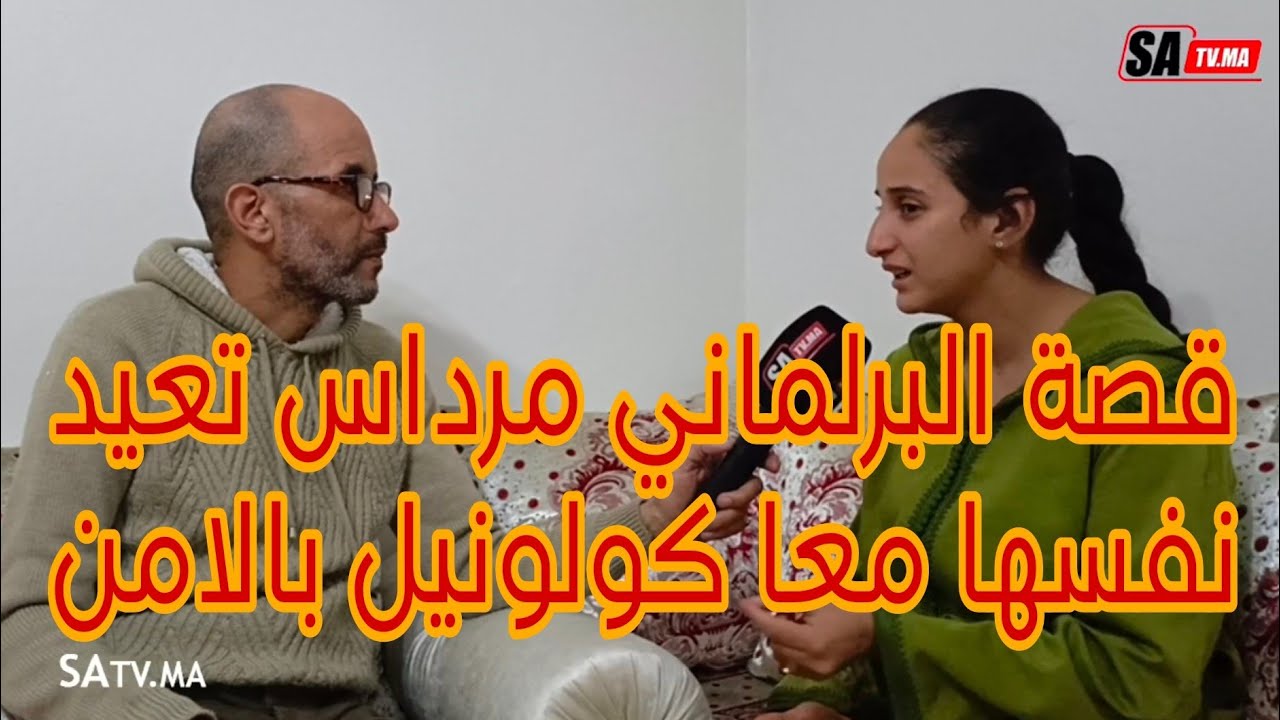 قصة البرلماني مرداس تعيد نفسها معا كولونيل بالامن الوطني والابنة تفضح المستور وتوجه الاتهام للأم