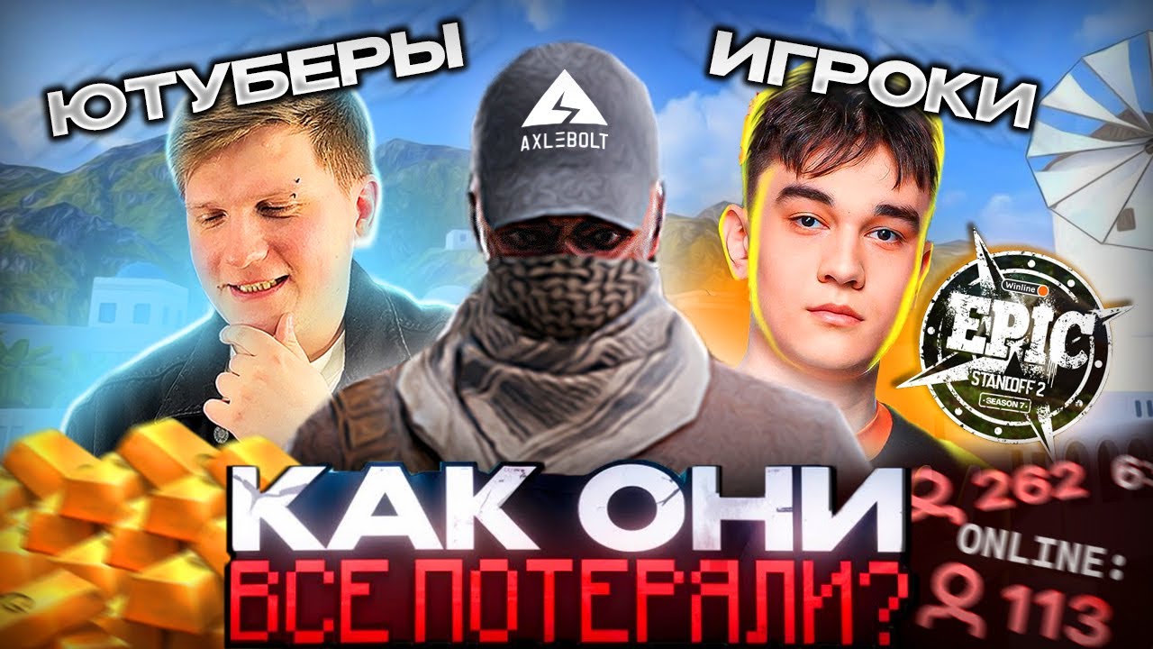 Как мы всё потеряли в Standoff 2 (Ютуберы, Axlebolt, Киберспортсмены, Игроки)
