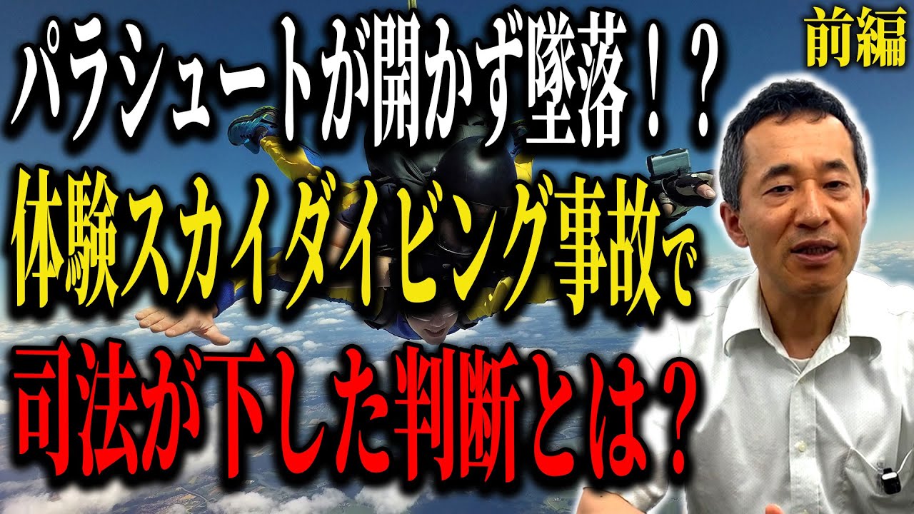 【弁護士解説】体験スカイダイビング初の死亡事故！空の上でいったい何が起きたの？