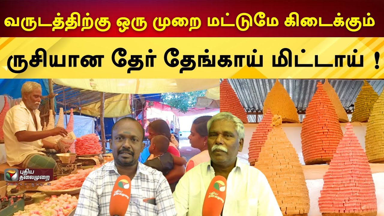 வருடத்திற்கு ஒரு முறை மட்டுமே கிடைக்கும் ருசியான தேர் தேங்காய் மிட்டாய் !