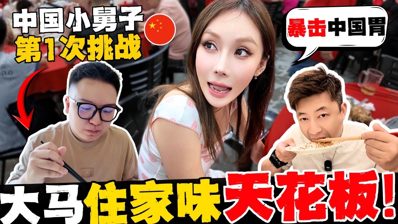 🔥中国小舅子第一次挑战马来西亚真正“住家味”! 姐姐警告:再吃游客餐打断腿!小舅子哭了:难道我之前吃的都是“假的”大马菜? 跪求加5碗饭! 纯血中国胃被暴击了!@BennyChungXuHui 