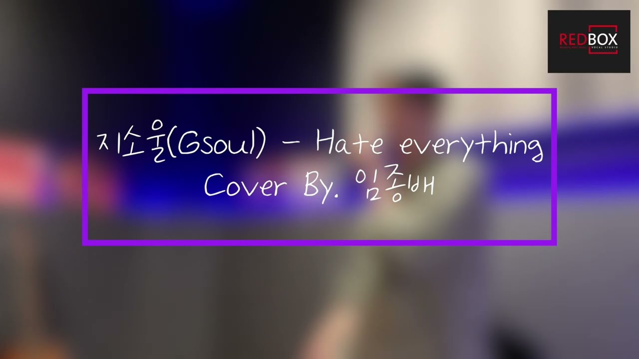[RedBox]Studio 지소울(Gsoul) - Hate everything (Cover By.임종배)