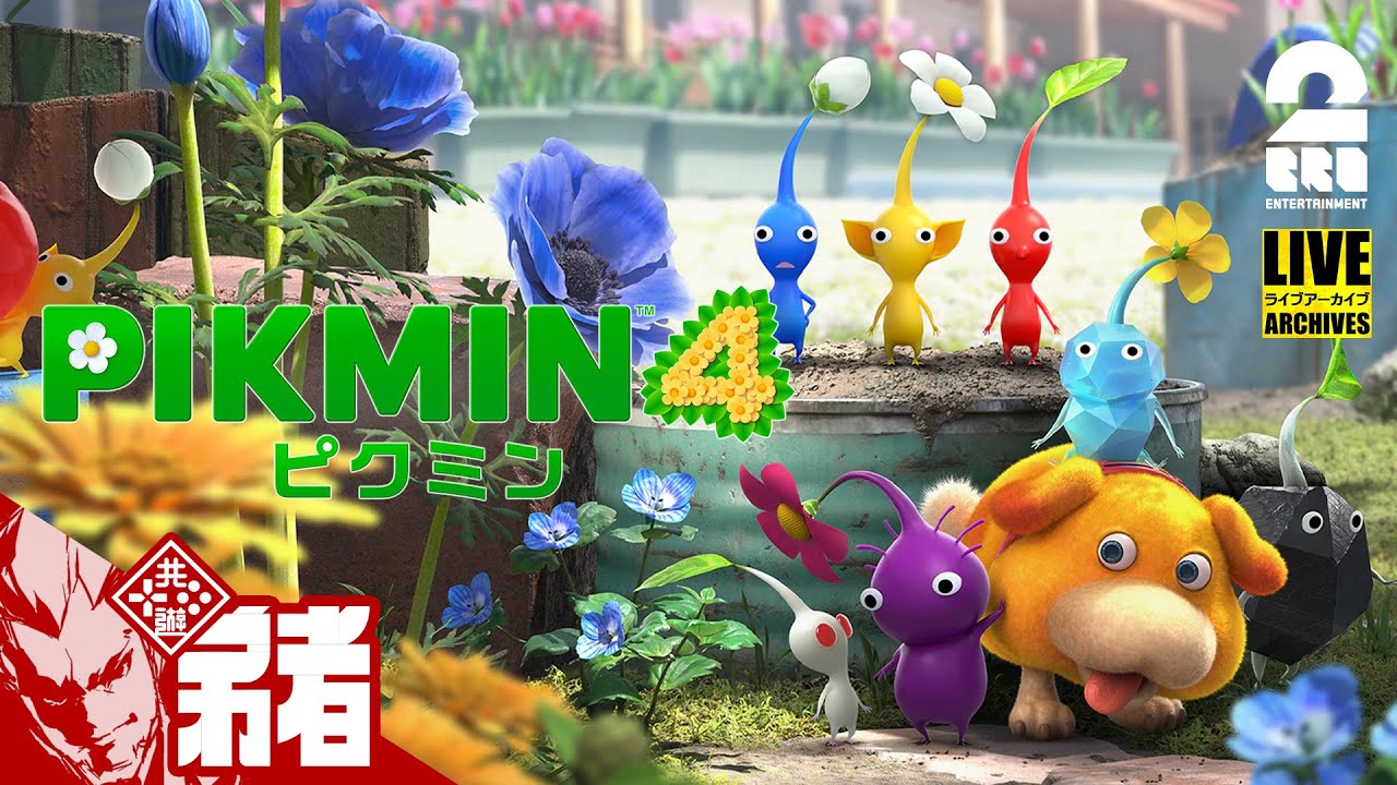 【新米レスキュー出動!!】弟者の「ピクミン4」【2BRO.】#1