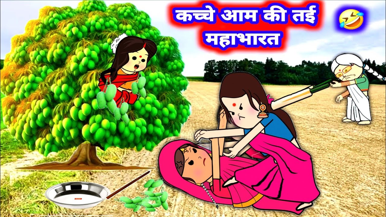 कच्चे आम की खातिर देवरानी जेठानी की लड़ाई 🤣##जीजी_कार्टून @divya RBL