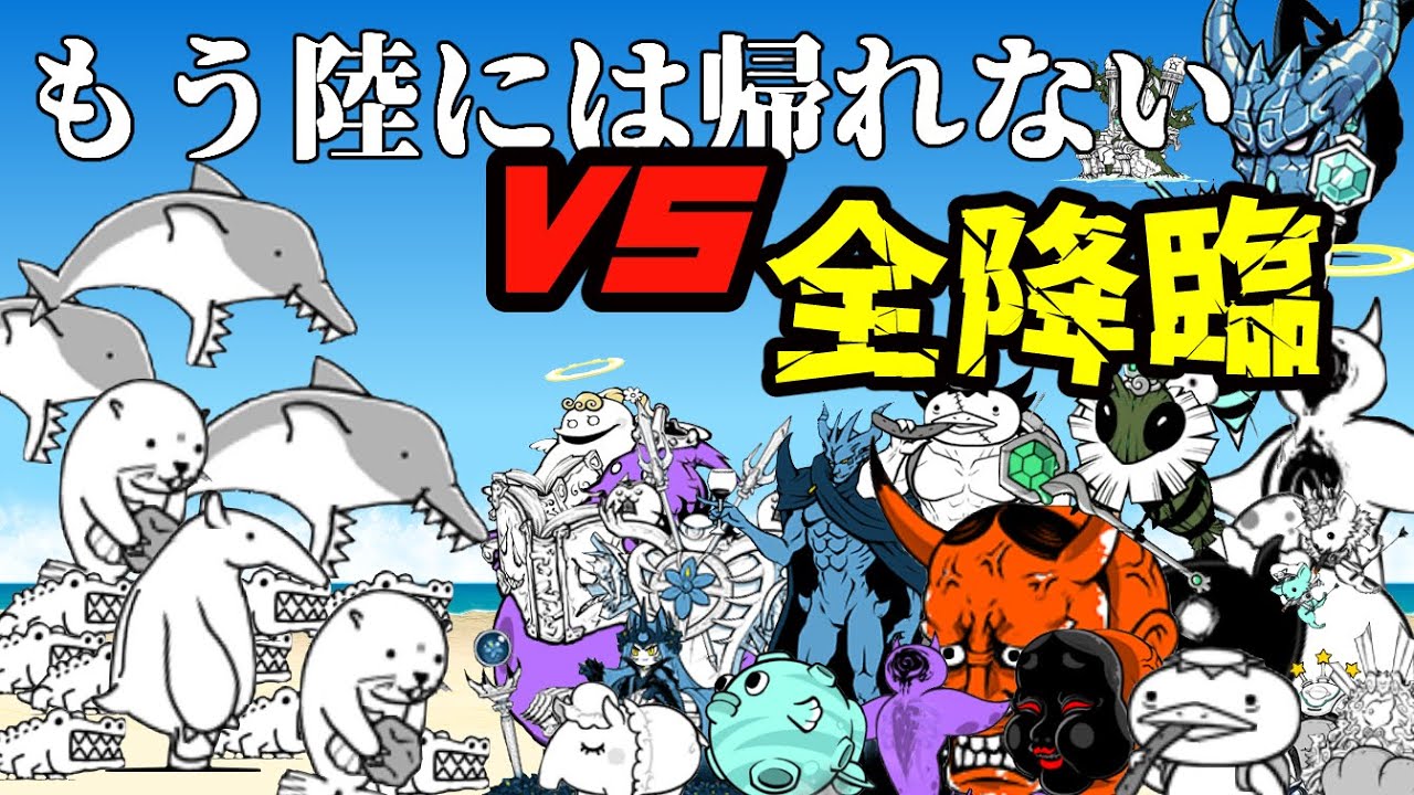もう陸には帰れない(星1基準)vs降臨キャラを戦わせてみた【ネタ】【リクエスト】