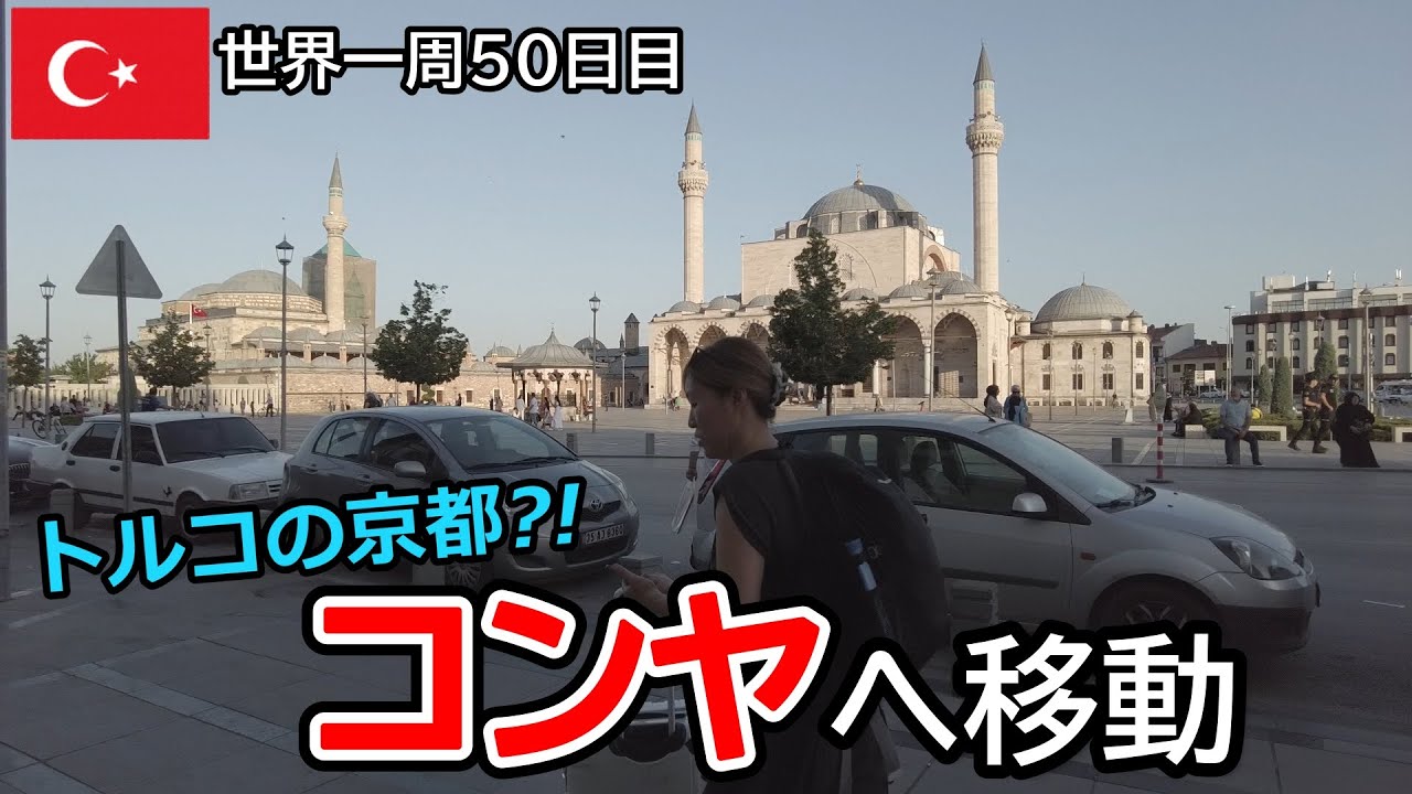 【世界一周Vlog#26】トルコで最も信仰深い街、コンヤへ移動！夕暮れ時のモスクと街並みがとっても綺麗でした☆