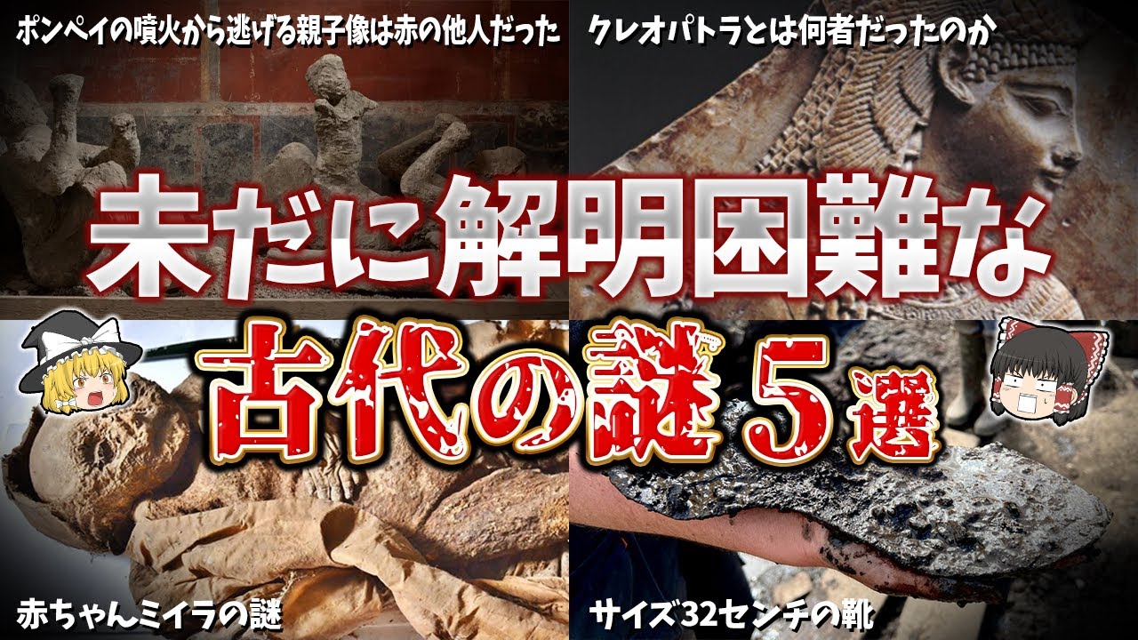 【ゆっくり解説】未だに解明できない古代の謎５選【part16】