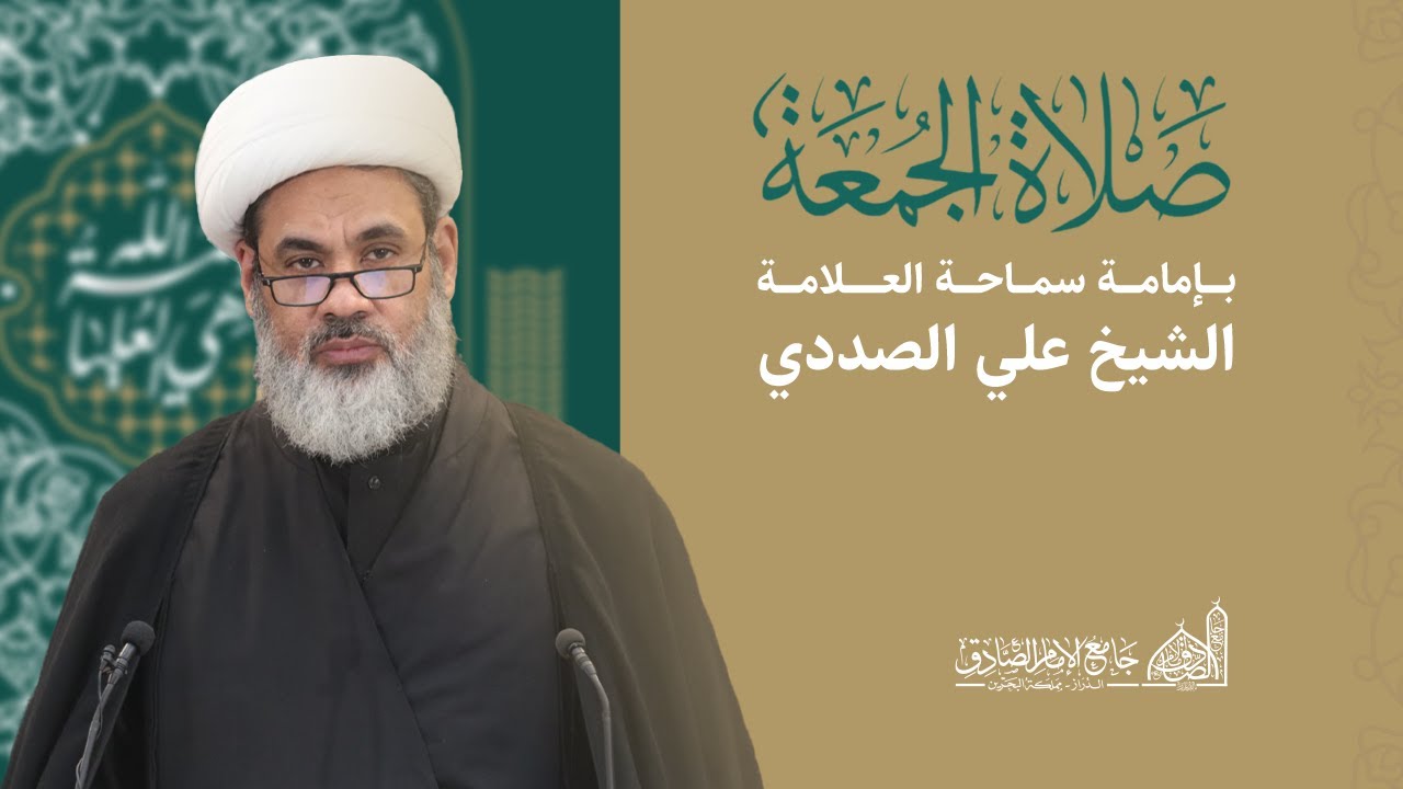 مباشر | خطبة الجمعة | سماحة الشيخ علي الصددي | 11 أكتوبر 2024 م