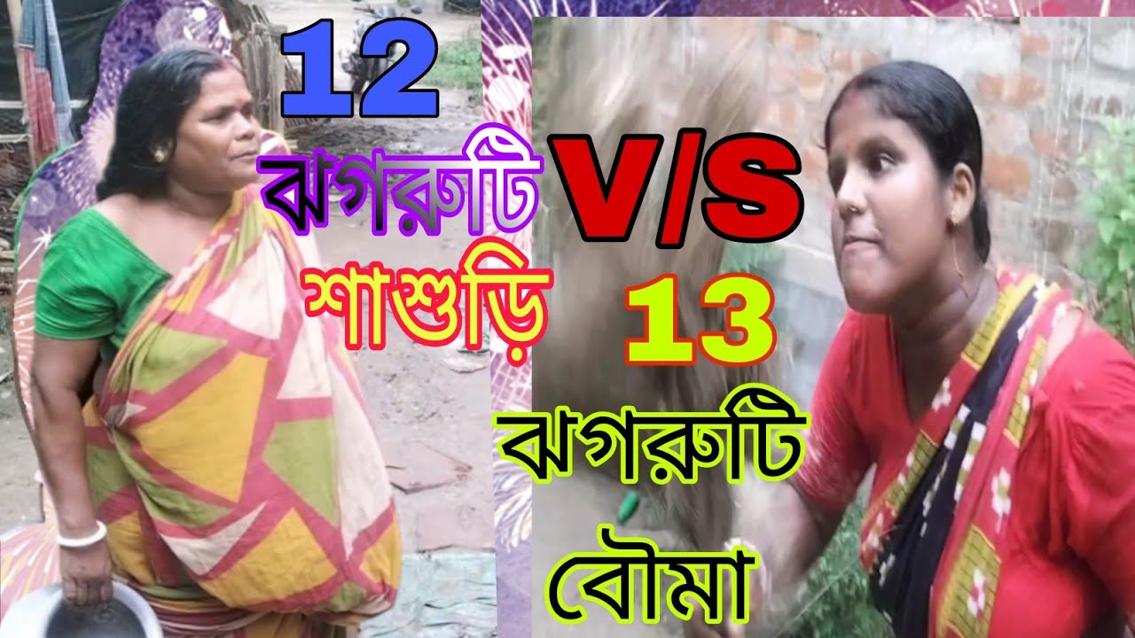 বারো ঝোগরুটে শাশুড়ি V/S তেরো ঝোগরুটি বৌমা।দমফাটা ঝগড়ার ভিডিও।🤣🤣#funny #comedy 