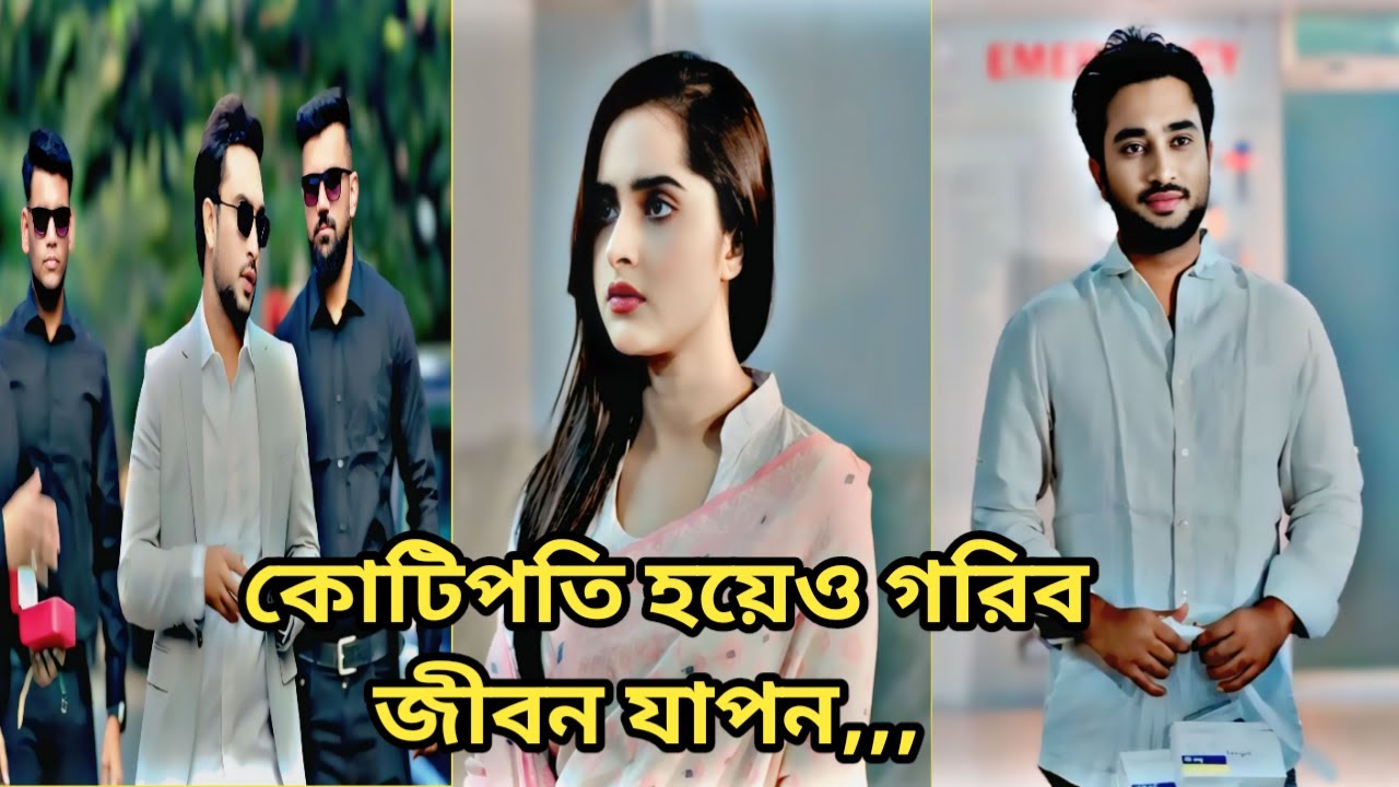 কোটিপতি হয়েও গরিব জীবন জাপন।Jovan। Keya Payel।বাংলা নতুন নাটক।New Natok।