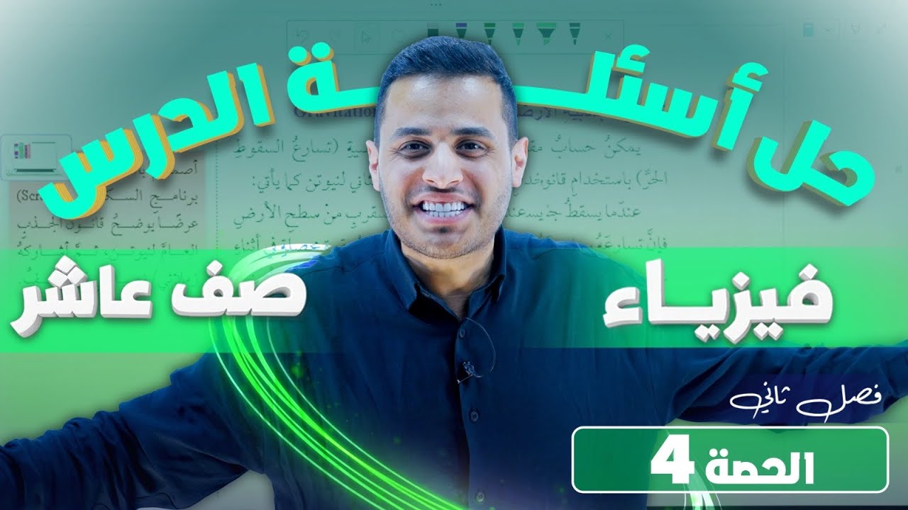 فيزياء عاشر || مجاناً حل اسئلة الدرس الاول 