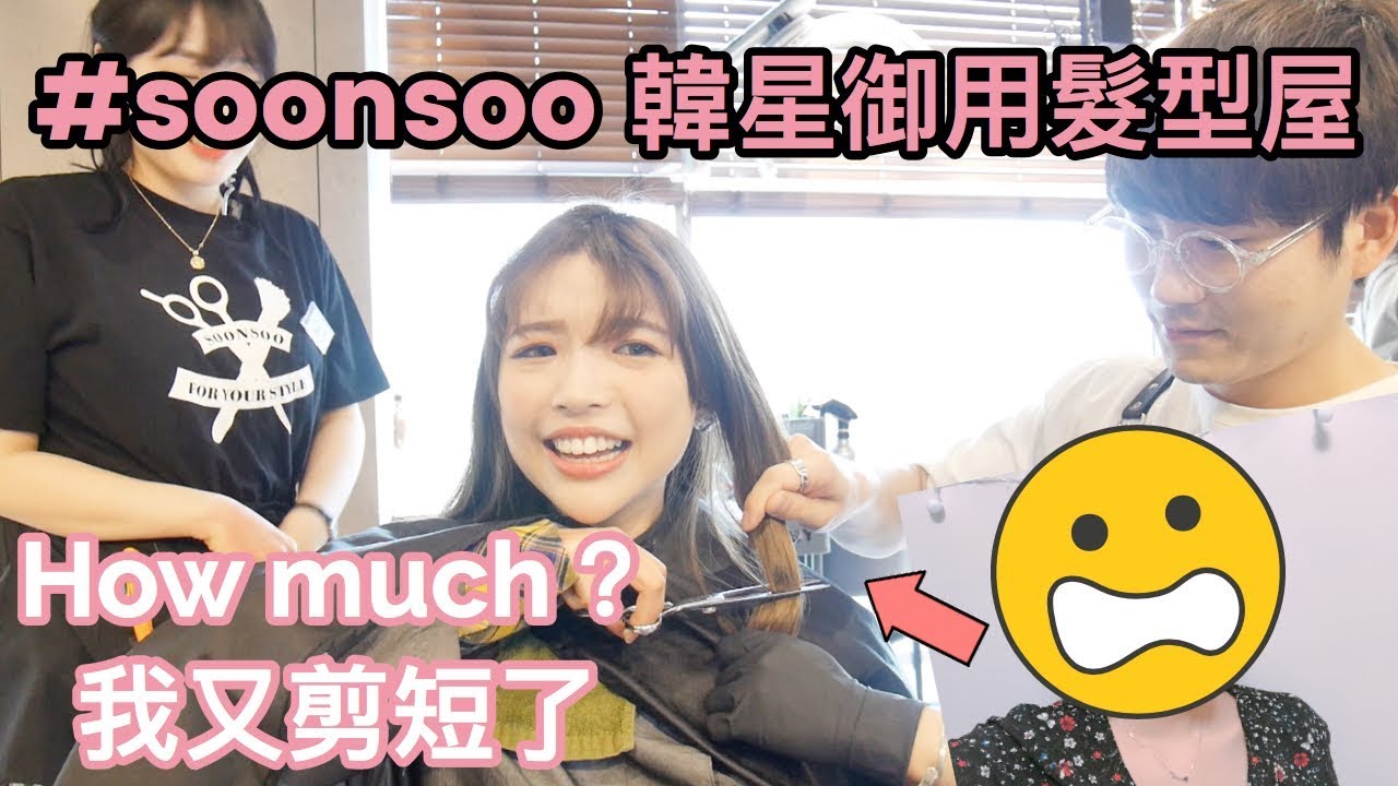 【髮型】我換髮型啦😂 韓星御用髮型屋～歐巴髮型師戲超多、超可愛的啦｜太妍、2NE1都在순수soonsoo做造型❤️