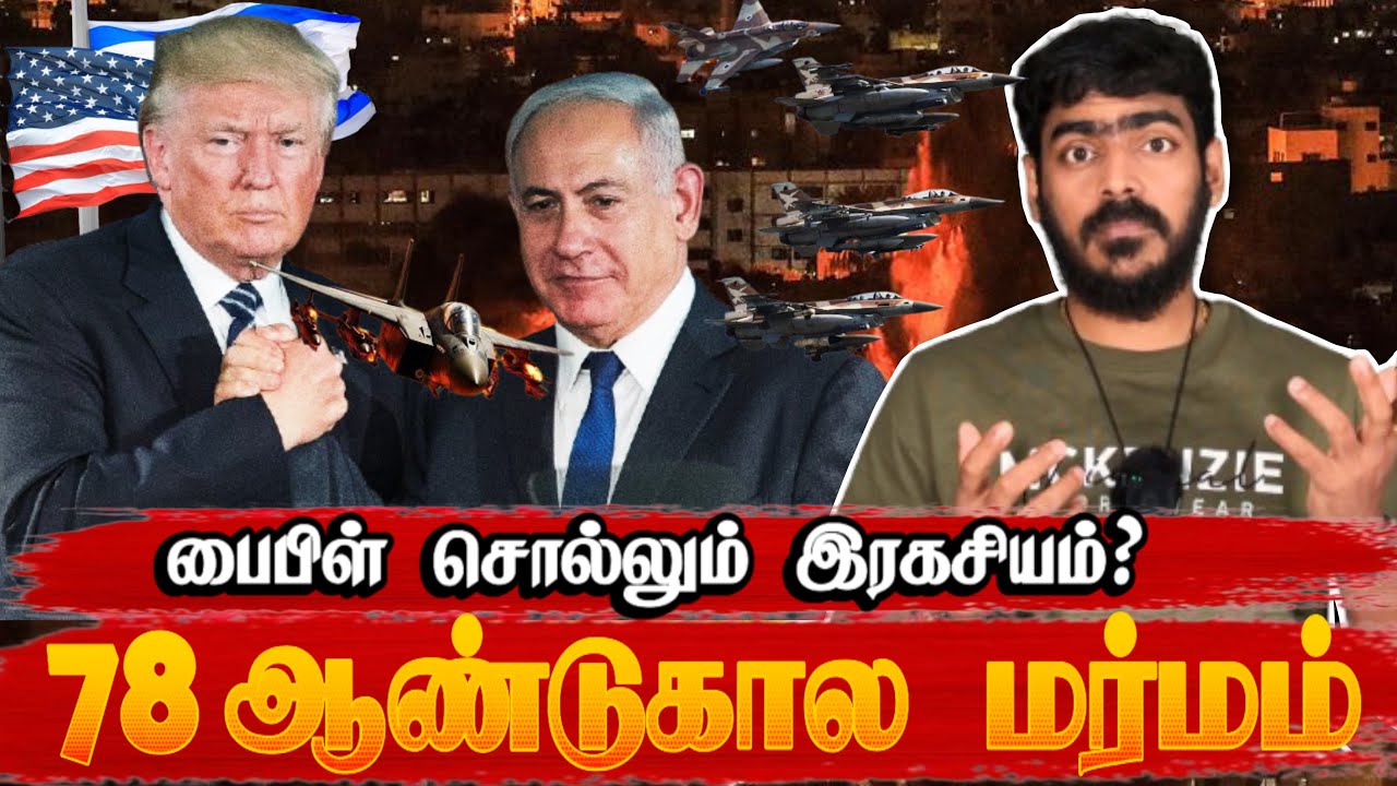 😱அமெரிக்காவை ஆட்டிப்படைக்கும் யூதர்கள்!!! | US + Israel: Secrets EXPLAINED | Tamil