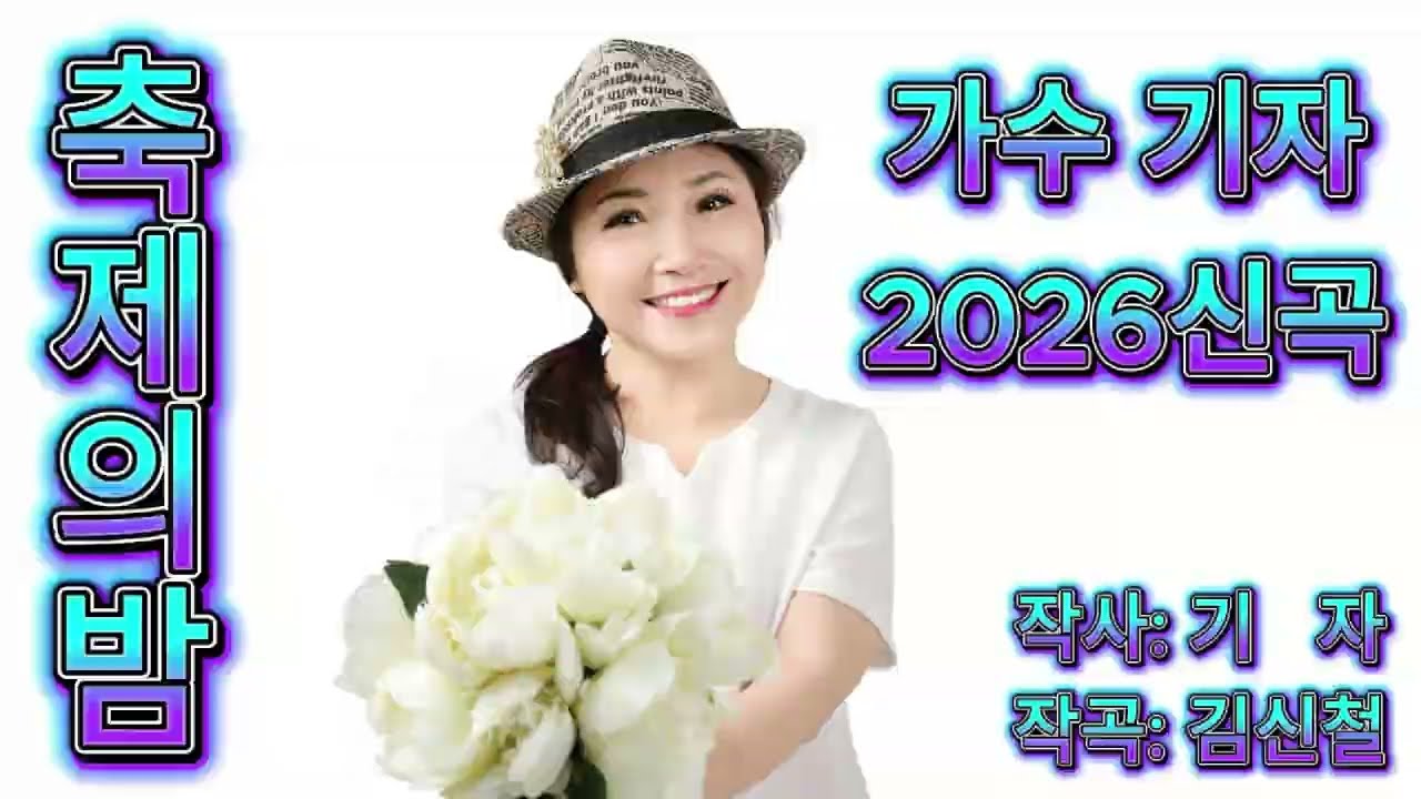 #축제의밤#가수#기자#2026신곡
