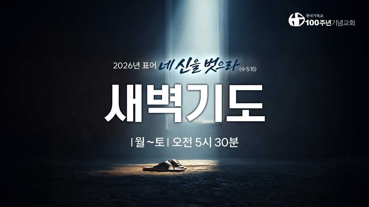 [ 설교 | 새벽기도회 | 2026.2.13(금) ] 이사야 40:1-11 | 인도 오웅식