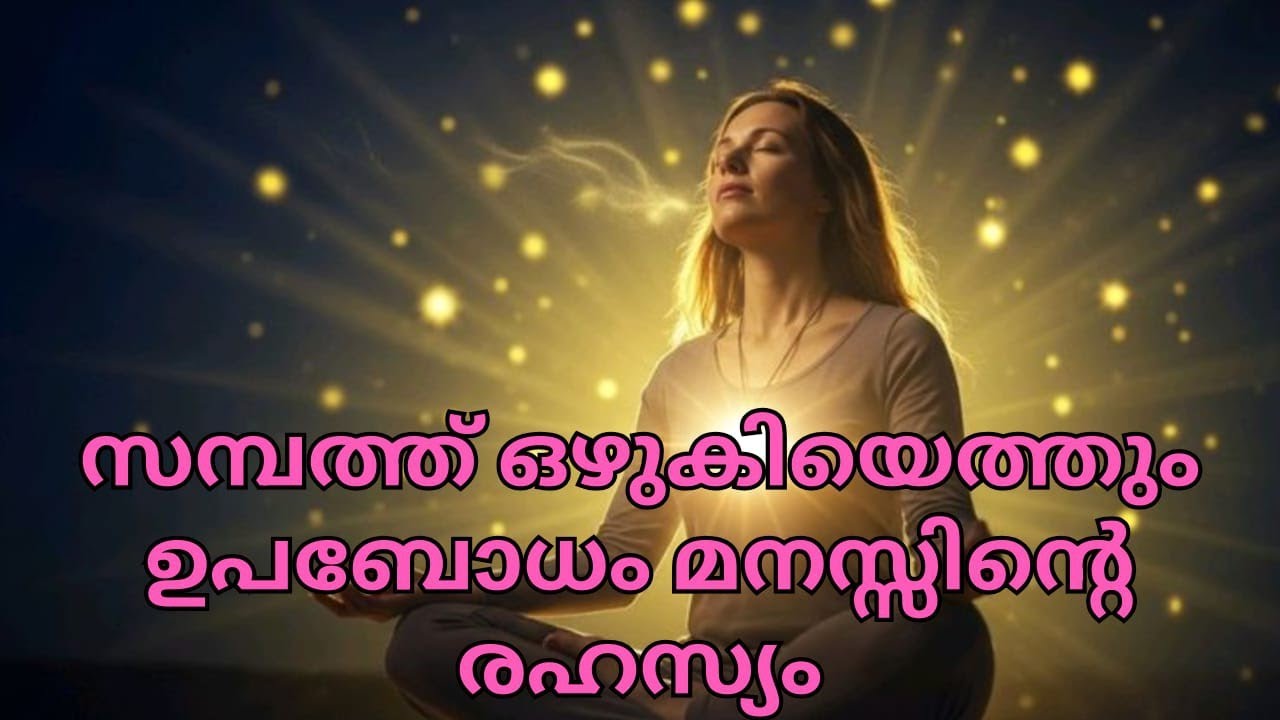 ഉറങ്ങുന്നതിന് മുമ്പ് ഇത് ചെയ്യൂ | ഉപബോധമനസ്സ് പ്രോഗ്രാം ചെയ്യാം| The Power of Your Subconscious Mind