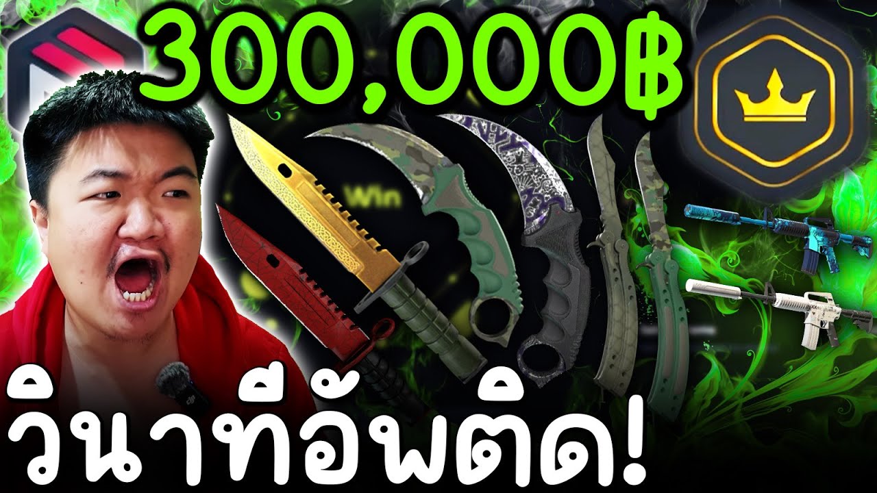 อัพเกรด 8 สกิน 3แสน เงินอยู่ในอากาศ - Cs2