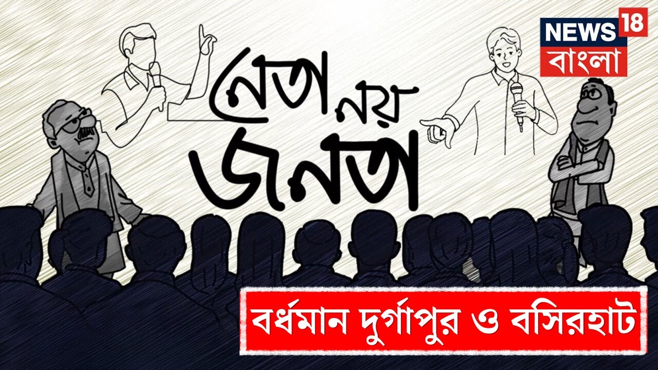 Lok Sabha Election 2024:ভোটযুদ্ধ শুরু, এবার জনতাই গুরু, আজ Bardhaman Durgapur ও Basirhat ।News