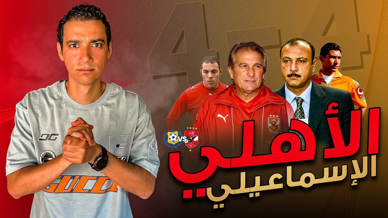 مباراة الأهلي و الأسماعيلي التاريخية 4-4 في( ديربي مصر أسماعيلية الصحراوي )