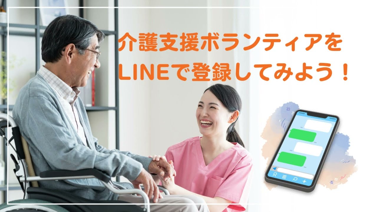 介護支援ボランティアをLINEで登録してみよう！