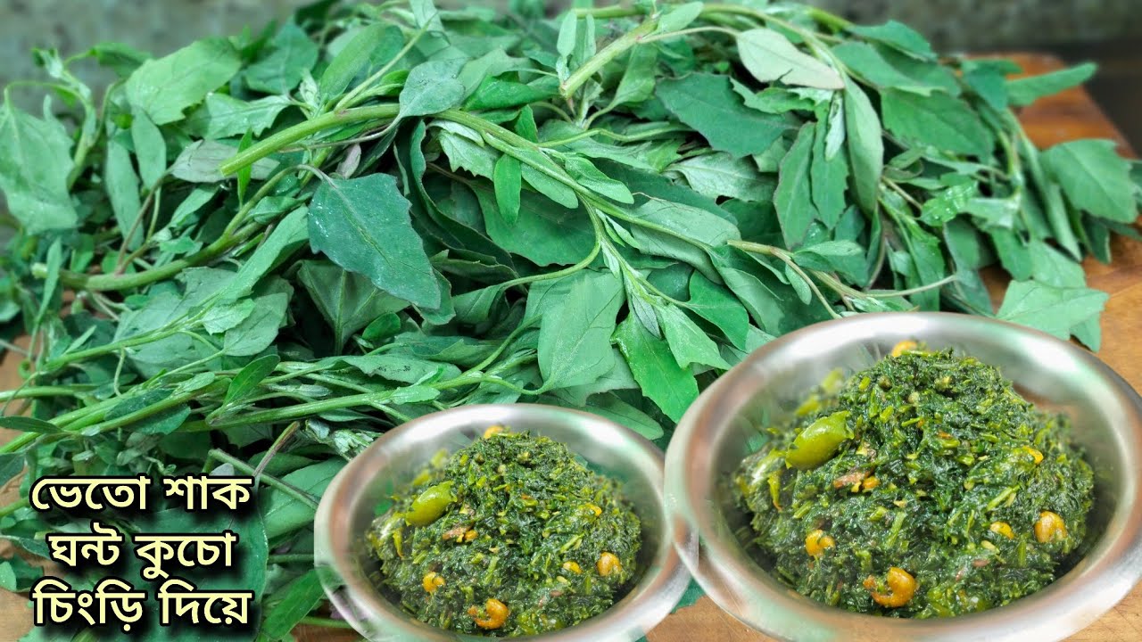 শীতের দুপুরে কুচো চিংড়ি দিয়ে ভেতো শাকের ঘন্ট বানালে একথালা ভাত চেটে পুটে খাবেন|Beto Shak Recipe