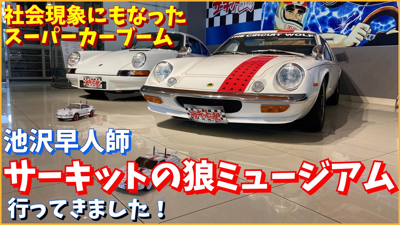 【池沢早人師サーキットの狼ミュージアムに行ってきました】スーパーカー！旧車！希少車！社会現象にまでなったあのスーパーカーブームを思い出してください！