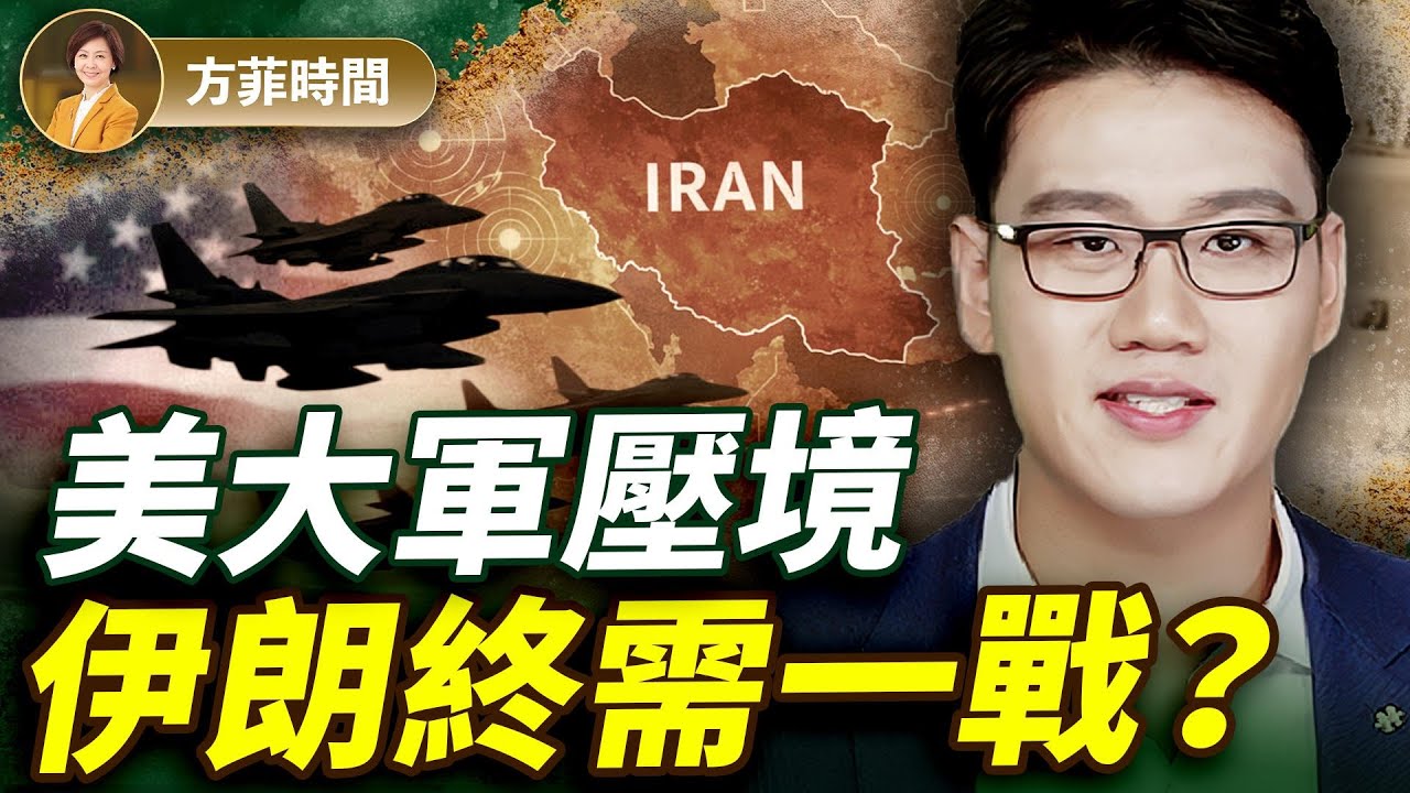 大戰在即？美軍力大幅集結中東，2艘航母隨時到位，伊朗政權不保？｜周子定｜#方菲播客