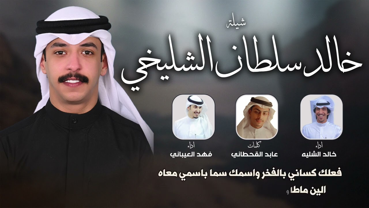 شيلة خالد سلطان الشليخي | كلمات عابد القحطاني | اداء فهد العيباني وخالد الشليه