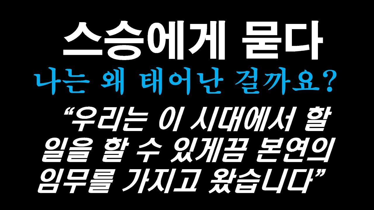 나는 왜 태어났을까 나는 누구인가 | 지식과 진리 | 바른공부 | 정법 가르침 | 정법 명언 | 즉문즉설 | 정법을 말하다