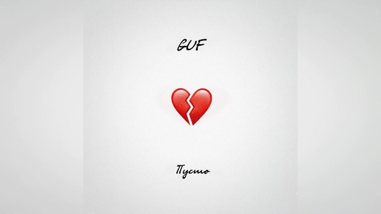 Guf - Пусто | Official Audio