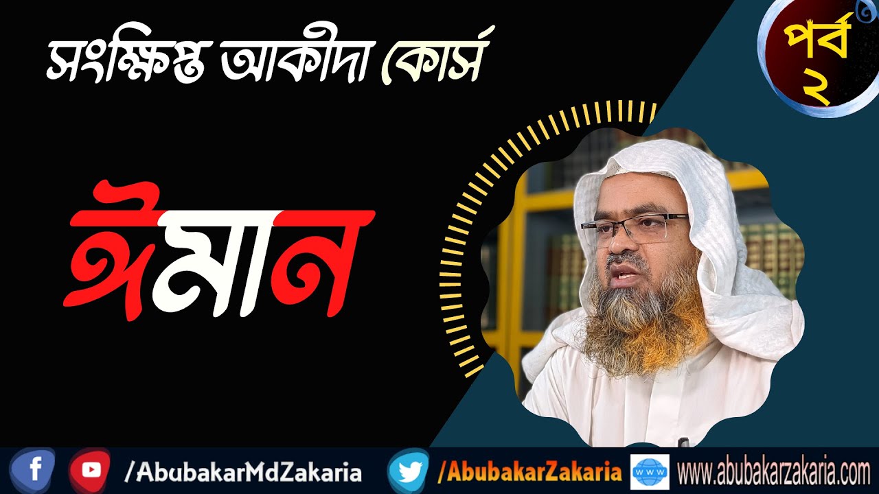 সংক্ষিপ্ত আকীদা কোর্স (পর্ব-২)