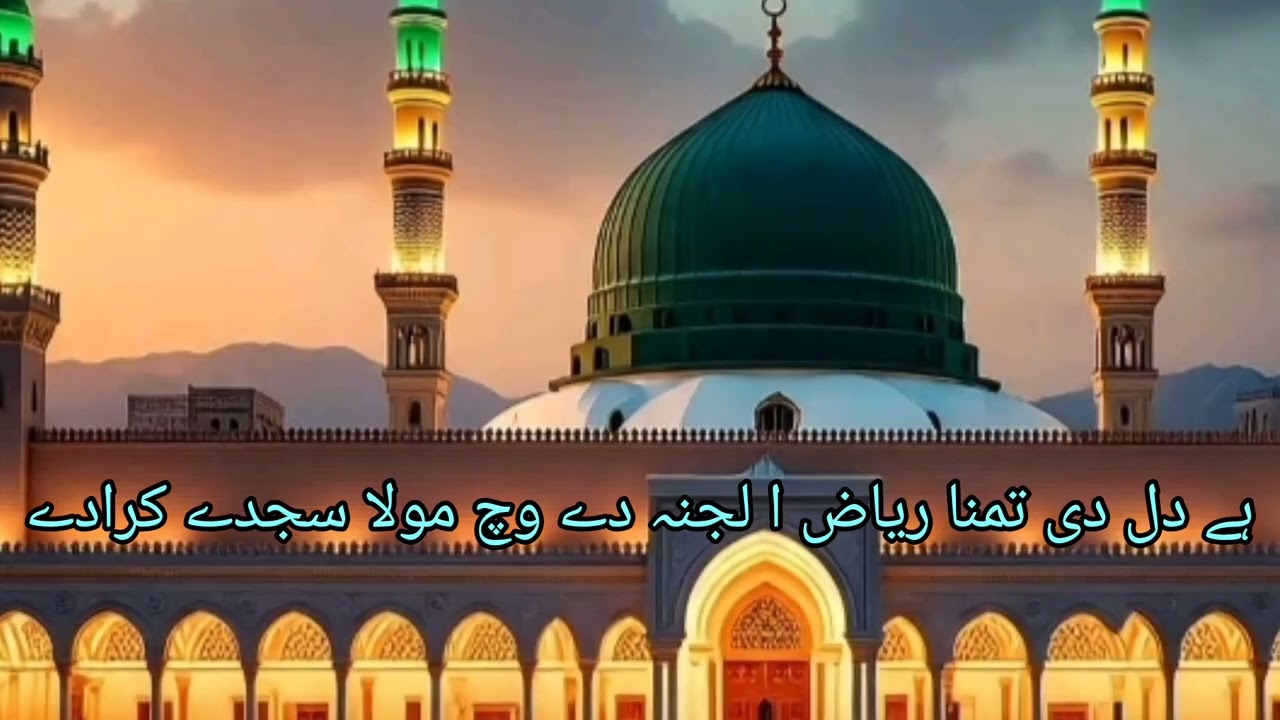 He Dil Di Tamana Riaz ul Jannah De Wich Mola Sanu To Sajdey Kara de