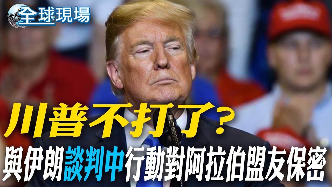 川普不打了? 與伊朗