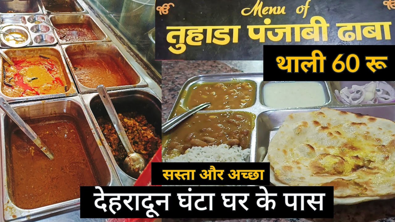 60रू वाली थाली | सस्ता और अच्छा | New Tuhada Dhaba।Best पंजाबी Dhaba in Dehradun Near ClockTower