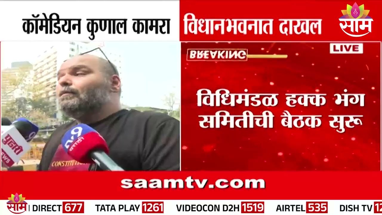 कॉमेडीयन कुणाल कामरा विधानभवनात दाखल | Comedian Kunal Kamra at Vidhan Bhavan