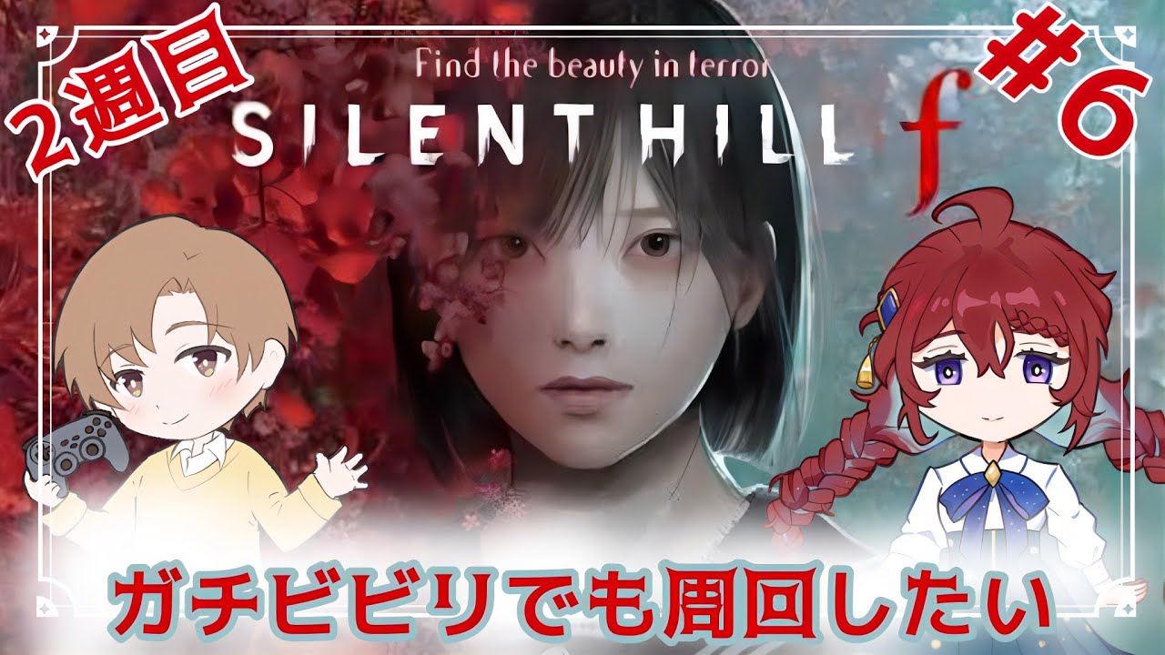 【SILENT HILL f】※絶叫注意 ガチビビリでも周回したい・２週目 #６【コラボ配信】