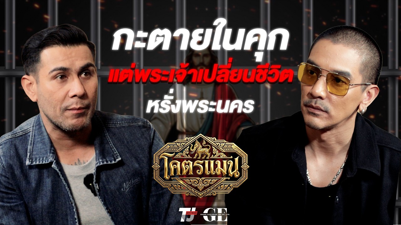 โครตแมน v.2 Ep .9 กะตายในคุก เพราะพระเจ้าเปลี่ยนชีวิต หรั่งพระนคร