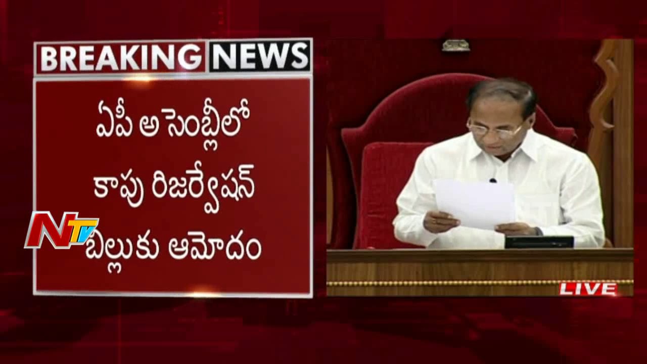 Speaker Approves Kapu Reservation Bill in AP Assembly Sessions || NTV
