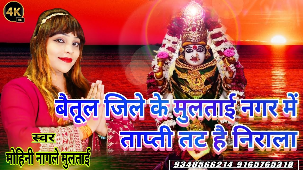 Betul Jile Ke Multai Nagar Me tapti| बैतूल जिले के मुलताई नगर|माँ ताप्ती भजन| MohiniNagle gondimusic