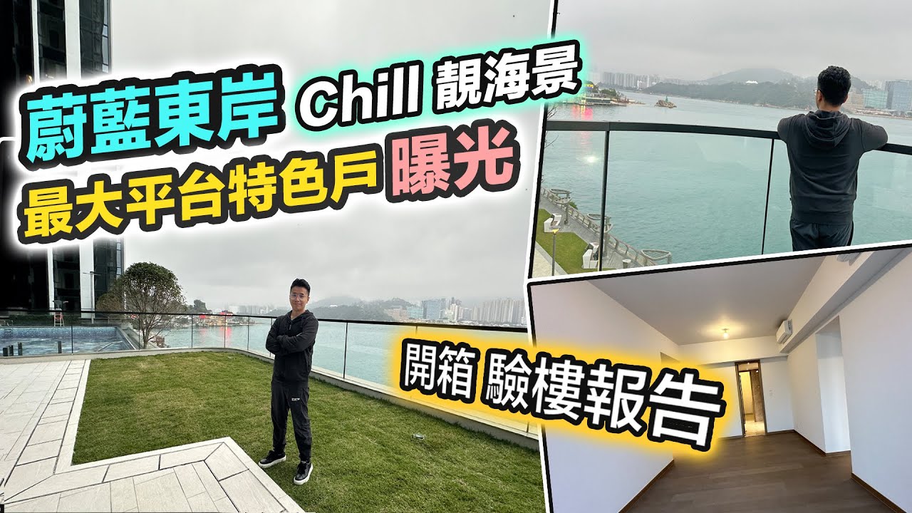 【蔚藍東岸】最大平台特色戶曝光😍180 °維港海景｜Full Pay意頭價買入💰三年樓花終於收樓｜驗樓報告 交樓質素 黑糯米睇樓 4K 中字 Montego Bay