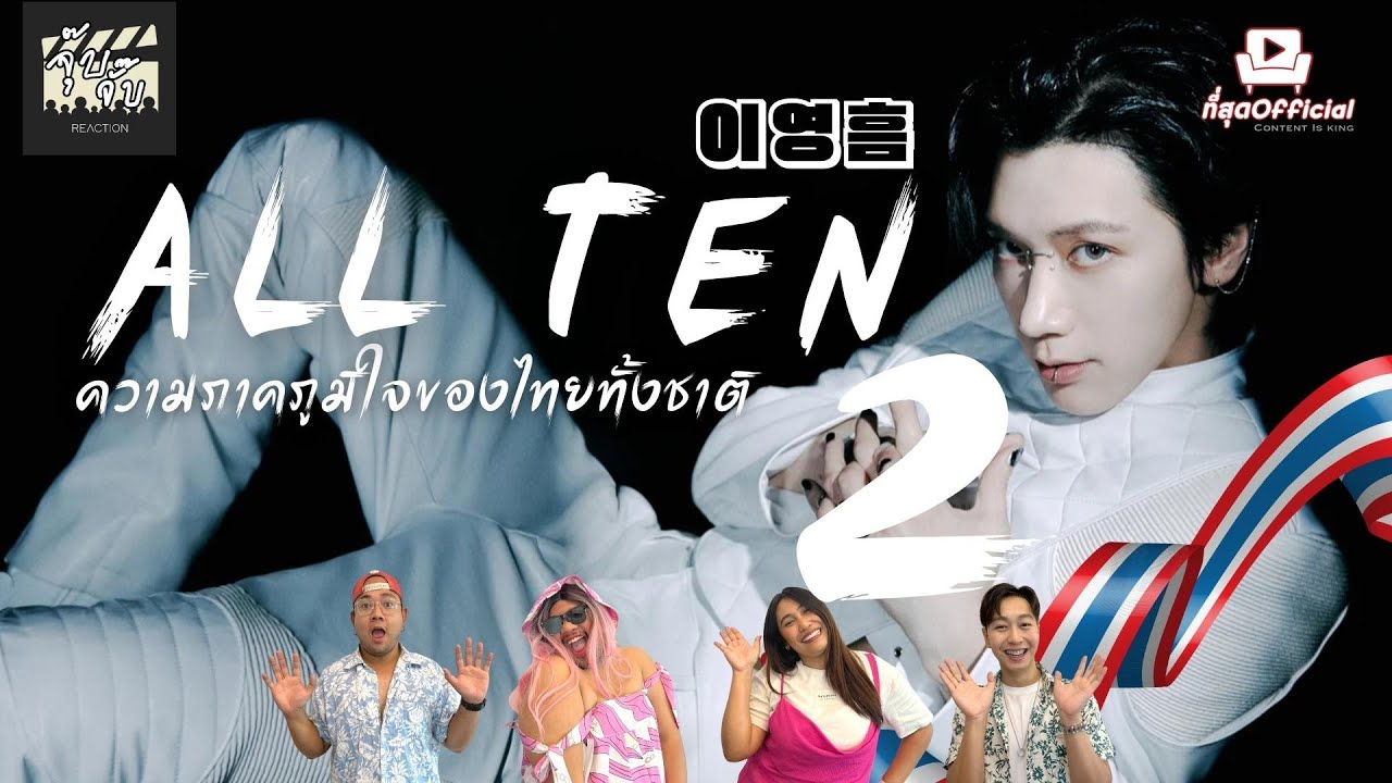 #ALLTEN 2 ความภาคภูมิใจของไทยทั้งชาติ จักรวาล #NCT EP. 15 #จุ๊บจั๊บรีแอคชั่น