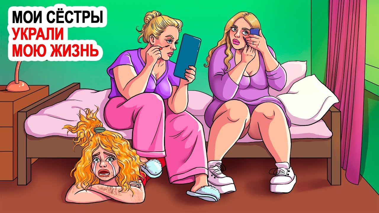 Мои сестры украли мою жизнь | Анимированная История