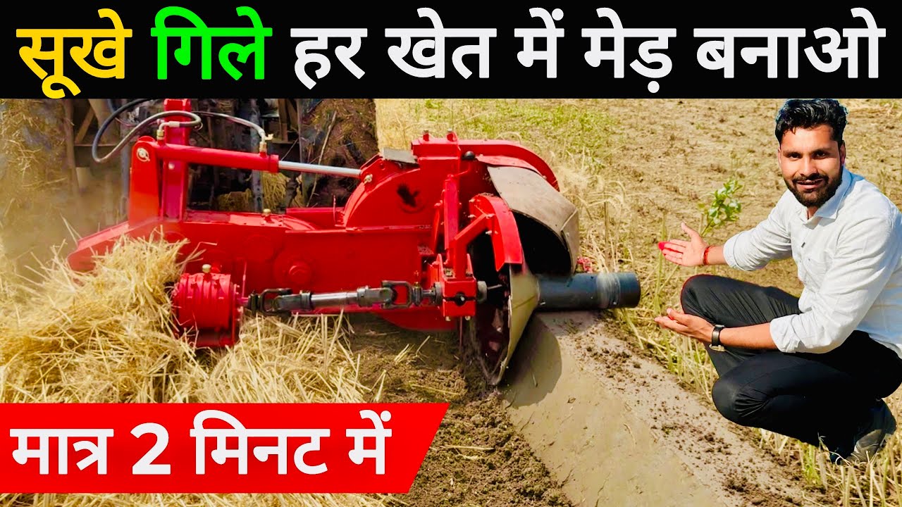 1 एकड़ हो या 100 एकड़ मात्र 2 मिनट में खेत की मेड़ बनाओ🤩! Med banane wali machine | Meher Med maker