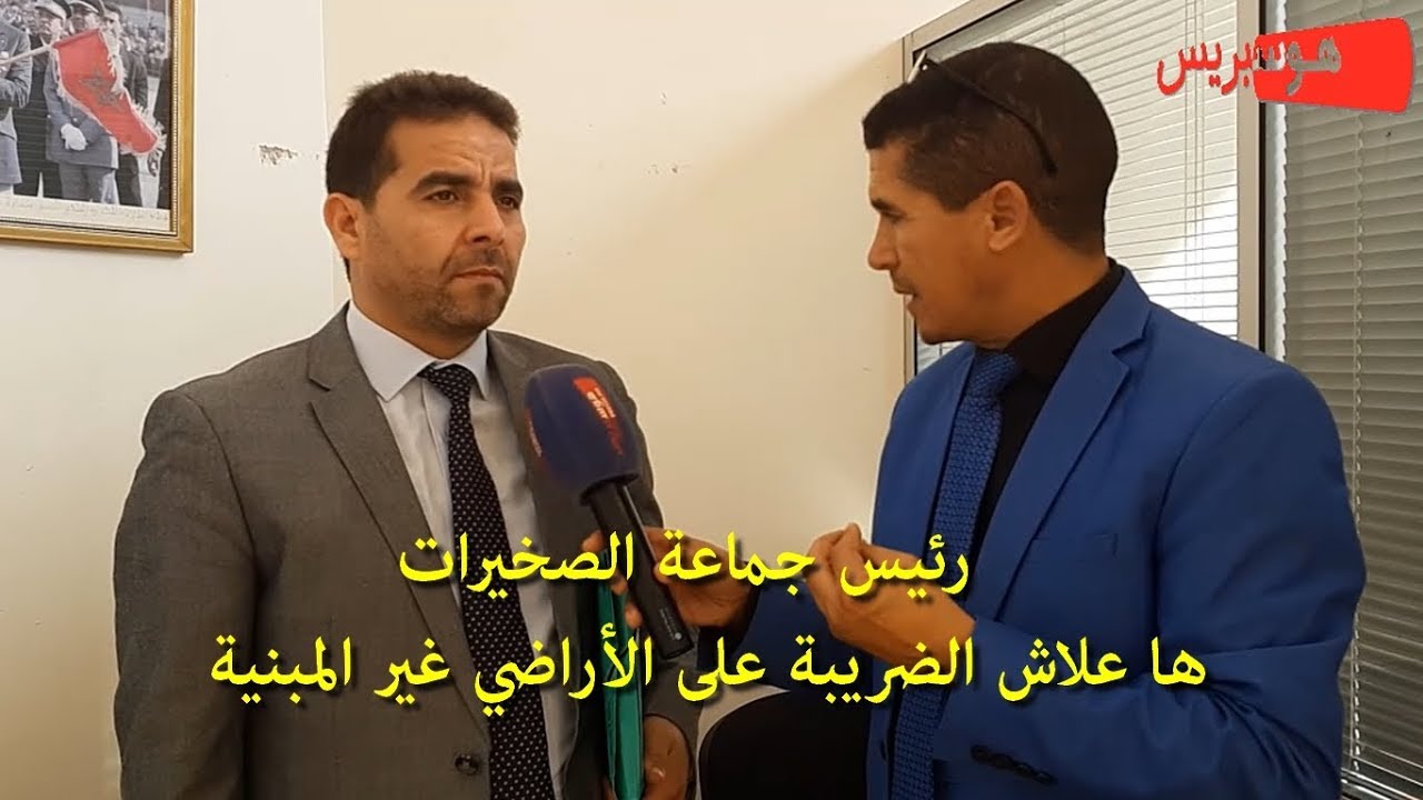 رئيس جماعة الصخيرات: ها علاش الضريبة على الأراضي غير المبنية